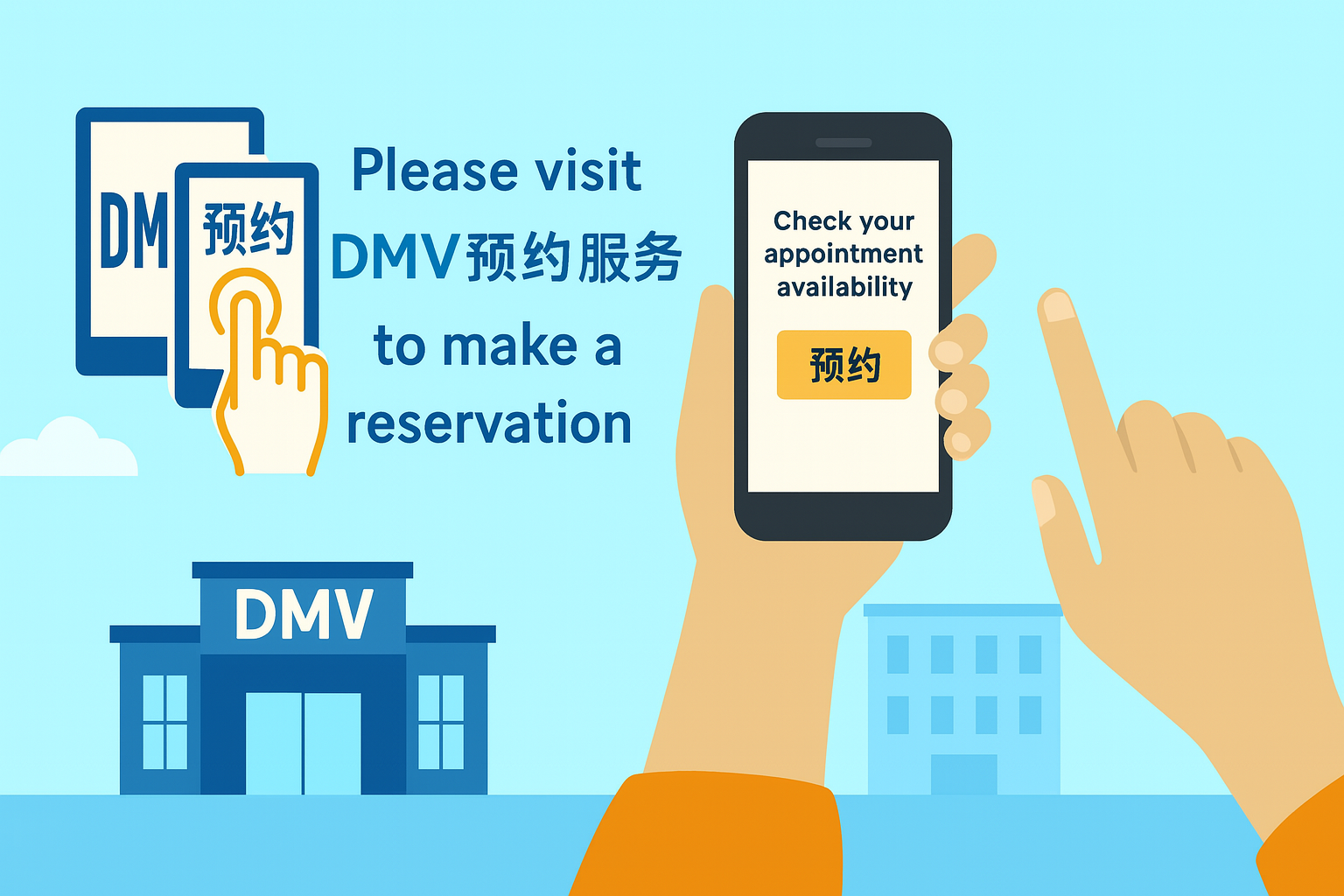 DMV预约服务 / DMV appointment booking